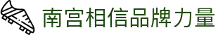 南宫NG·28(集团)相信品牌力量有限公司
